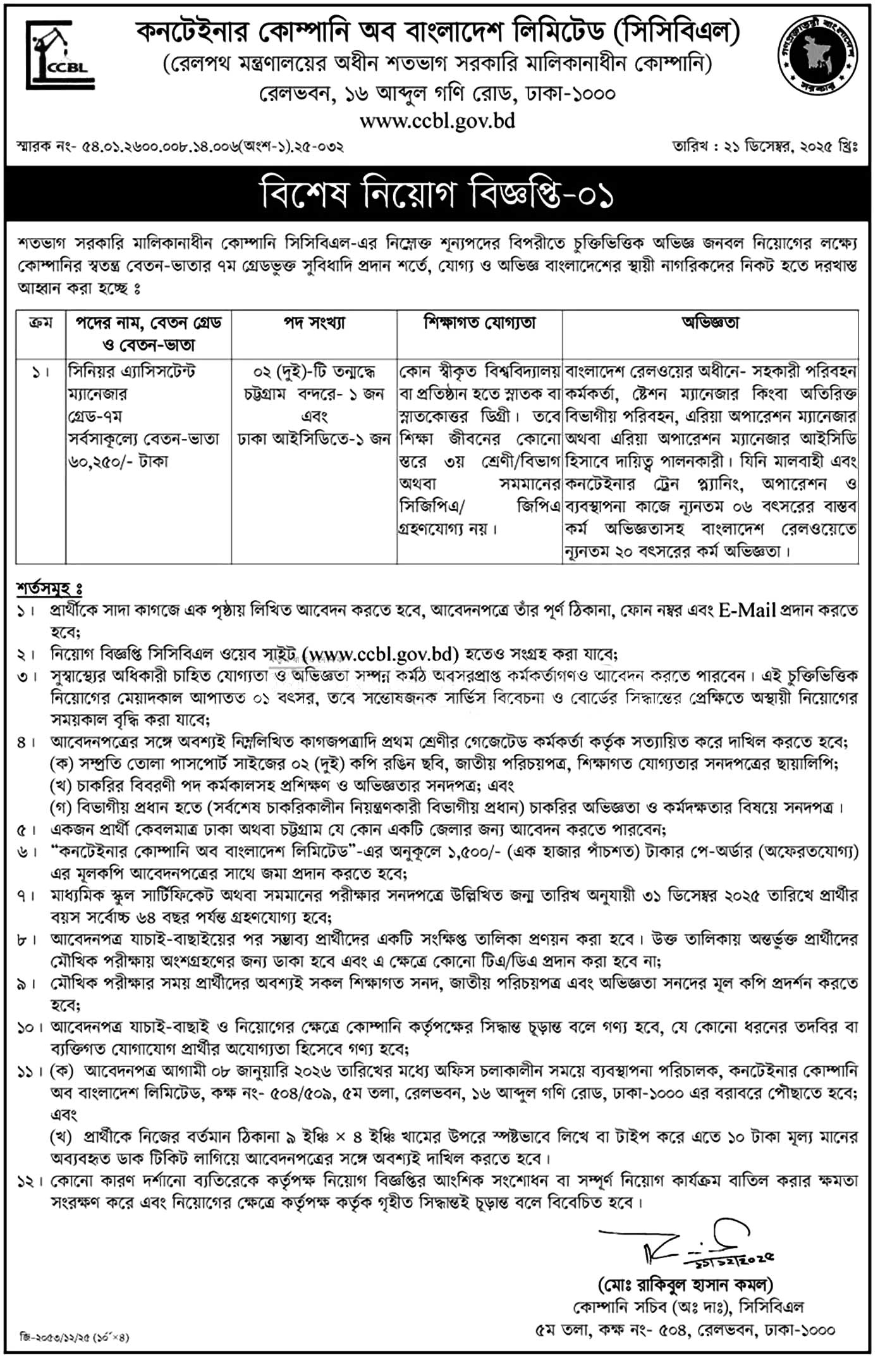 CCBL Job Circular বিজ্ঞপ্তি