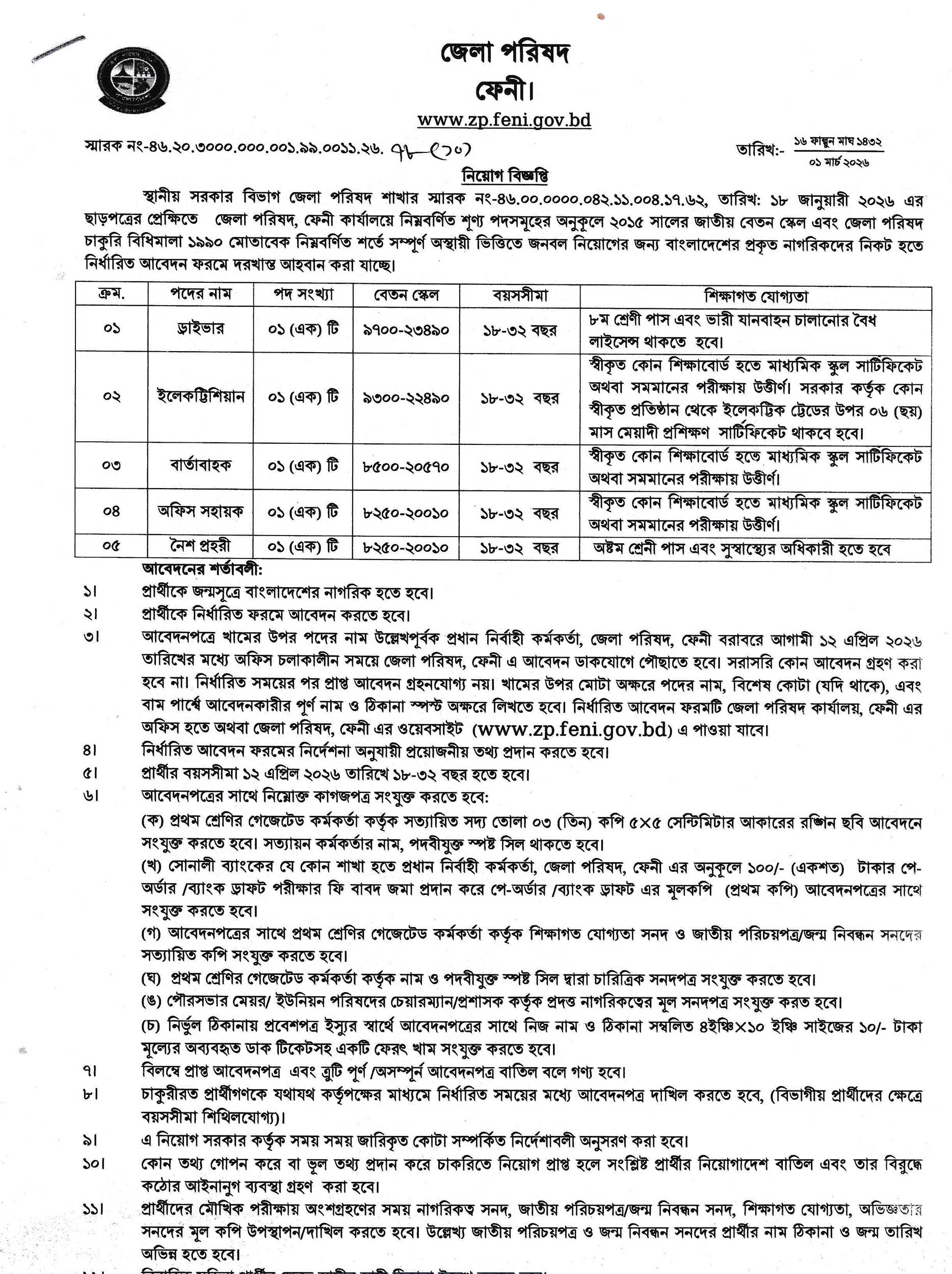 Feni Zilla Parishad Job Circular 2026