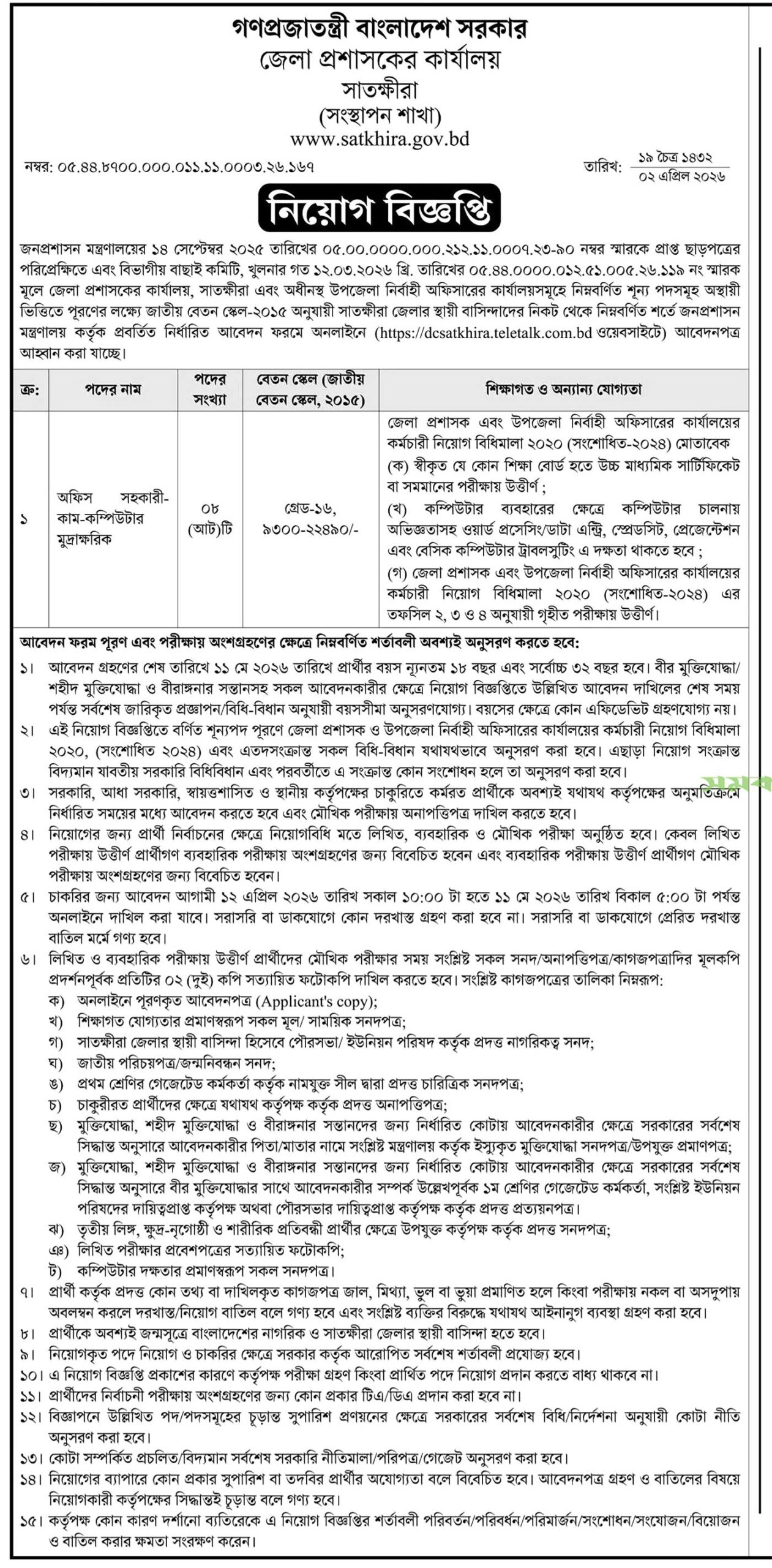 DC Office Satkhira Job Circular 2026 